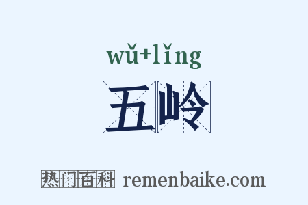五岭是什么意思的图片